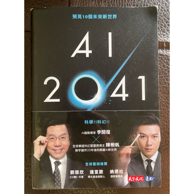 AI 2041 (李開復40年AI經驗+科幻小說家陳楸帆）