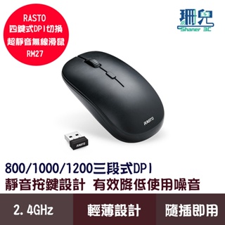 RASTO RM27 四鍵式DPI切換超靜音無線滑鼠 靜音滑鼠 三段式DPI 2.4GHz 手感舒適 隨插即用 輕薄設計