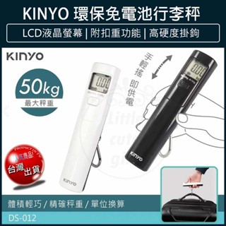 【免運x大量現貨】KINYO 免電池行李秤 旅行秤 手提行李秤 電子行李秤 手提秤 DS-012 LCD螢幕顯示