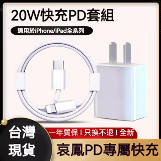 台灣現貨 Apple快充充電線 適用15 14 13 12 PD快充組 iPhone 蘋果充電組 傳輸線 哀鳳充電器