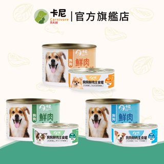 【卡尼】狗狗鮮肉主食罐 單罐 80g&165g 狗罐頭 主食罐 狗狗罐頭 狗罐 狗主食罐 狗狗主食罐
