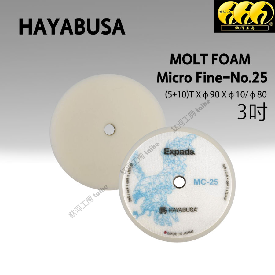 鈦河工坊 日本進口鸇 3吋 收尾拉亮海綿盤 MOLT FOAM Micro Fine No.2研磨盤拋光研磨