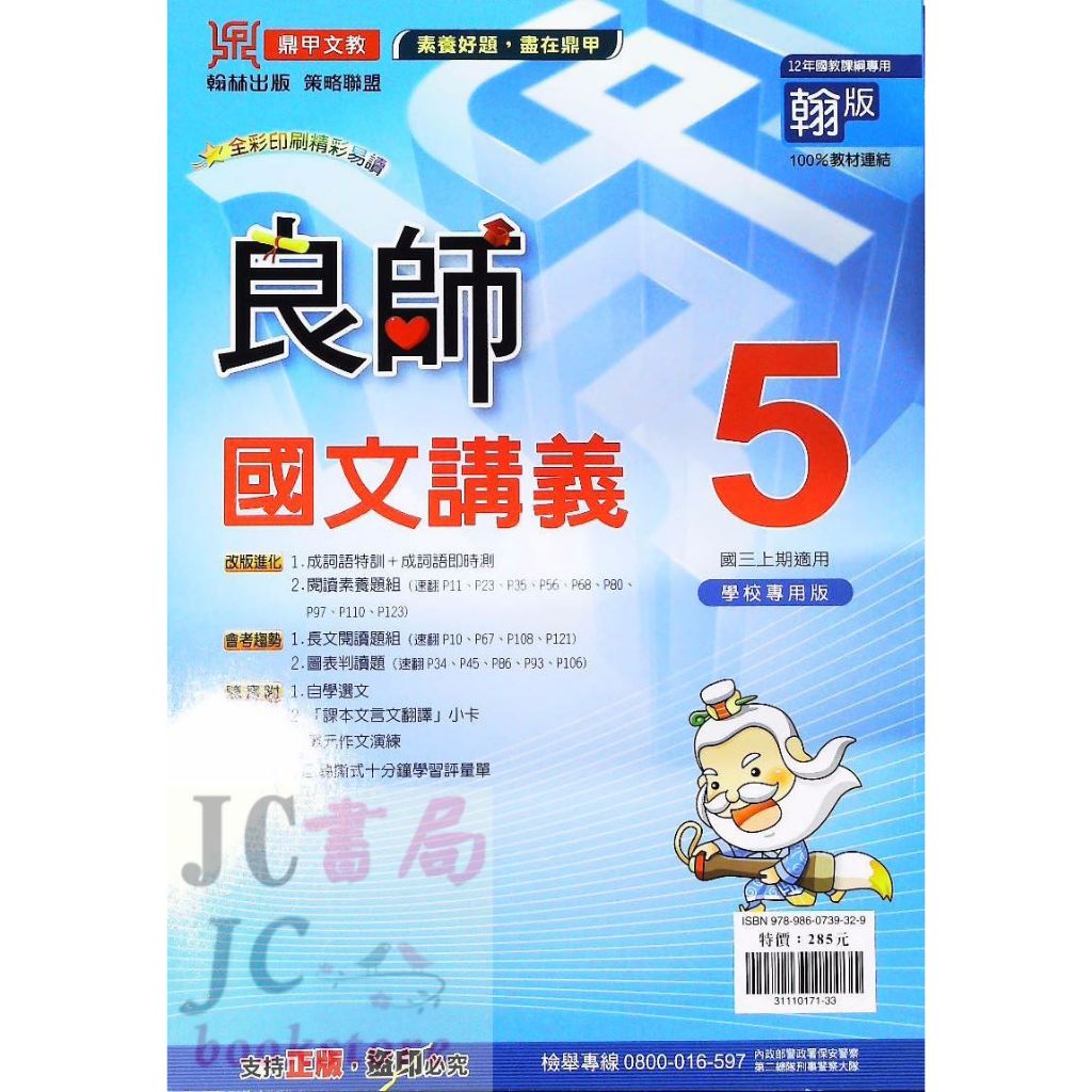 【JC書局】鼎甲國中 113上學期 良師講義(翰版) 國文(5) 國3上 參考書 【JC書局】