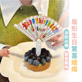嘉義出貨 {臺灣收納王} 扇形生日蠟燭 蠟燭 驚喜蠟燭 造型蠟燭 裝飾蠟燭 扇子蠟燭 蛋糕蠟燭 蠟燭扇 慶生蠟燭