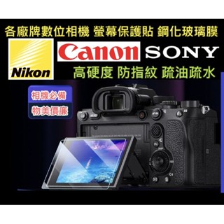 [臺中現貨] 各廠牌相機螢幕玻璃保護貼 SONY CANON NIKON 各機型 鋼化玻璃膜 螢幕貼 保護貼 現貨現發