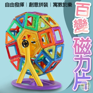 🔥台灣公司貨🔥百變磁力片 磁鐵積木 磁力積木 磁性積木 益智積木 益智玩具 寓教於樂 親子互動 遊戲 玩具 磁力片