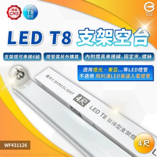 [喜萬年] 舞光 LED 空台 T8 1尺 2尺 4尺 支架燈 層板燈 雙邊雙腳 入電 間接照明 燈管燈座 燈座 燈