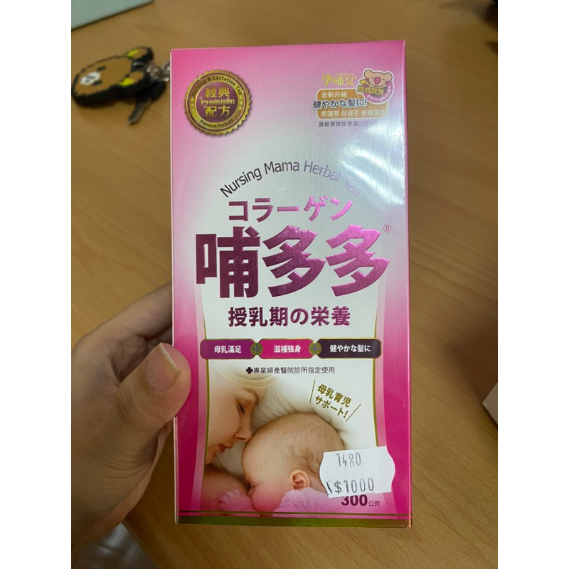 孕哺兒 哺多多（300g/罐）發奶 追奶 強健髮根配方 哺乳