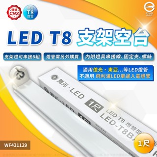 【卡樂】20支免運 舞光 LED T8 空臺 燈管 1尺 2尺 4尺 支架燈 層板燈 雙邊入電 燈管燈座 附串接線 燈