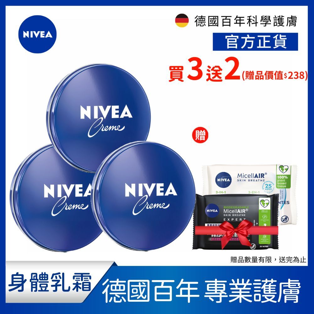 (加碼贈卸妝棉) (3入組)【NIVEA 妮維雅】妮維雅霜150ml(小藍罐/身體乳霜)