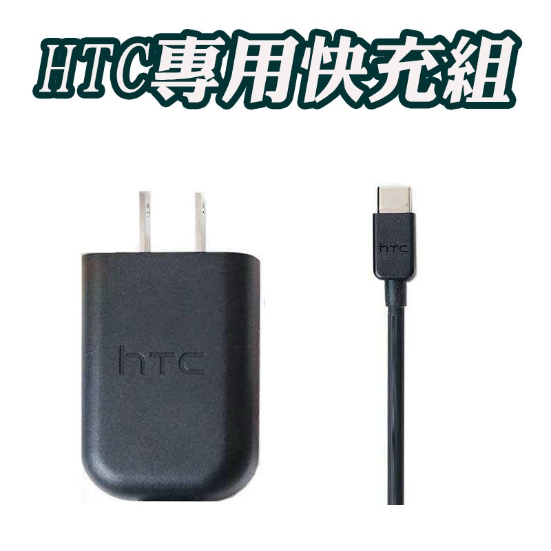 現貨適用HTC充電器 QC3.0充電組 快充 充電頭 Type-c 充電線 U12+ U11 10 Ultra 傳輸線