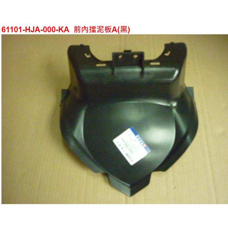 ㊣三陽原廠零件🔥Fighter 6HZ15V161101-HJA-000-KA前內擋泥板A(黑)
