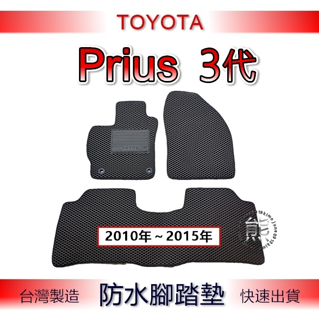 Toyota 10年～15年 Prius 3代 專車專用防水腳踏墊 汽車腳踏墊 後車箱墊 prius 後車廂墊 （熊）