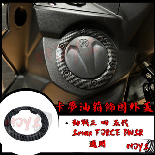 MOYS 油箱飾圈 油箱環 油箱蓋飾圈 水轉印 山葉 YAMAHA 車系 FORCE 勁戰 三代 四代 五代 BWSR