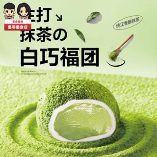 【優零優食】上行齋 抹茶糯米餈 和風生巧福團 30g/個 獨立包裝 即食 休閒食品