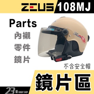 瑞獅 ZEUS 雪帽 配件 ZS-108MJ 鏡片｜23番 內襯 原廠配件 108MJ 半罩 安全帽
