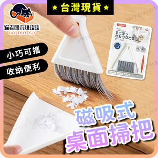 【臺灣現貨】桌面掃把 小掃把 迷你掃把 磁吸式 迷你掃把組 小掃把組 桌面掃把組 桌上掃把 小畚箕 桌上型掃把 桌面清潔