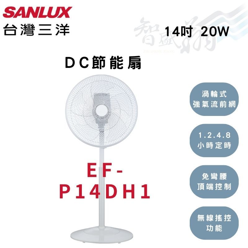 SANLUX三洋 14吋 DC遙控 節能扇 電風扇 EF-P14DH1 智盛翔冷氣家電
