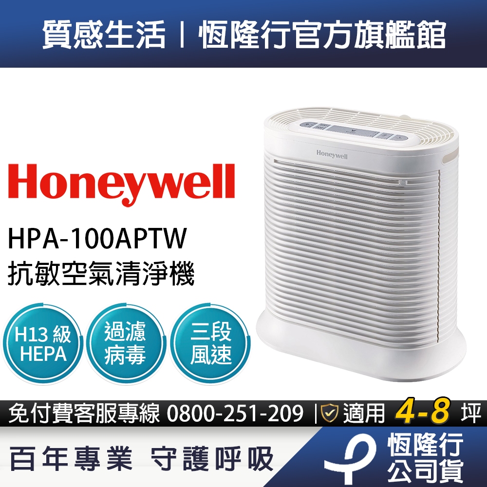 【原廠公司貨】Honeywell抗敏空氣清淨機 HPA100APTW HPA100 HPA100 除臭 去味 抗過敏