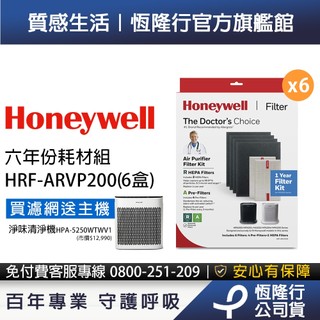【買濾網送清淨機】美國Honeywell六年份耗材組(內含ARVP200 x6盒)送淨味清淨機HPA5250WTWV1