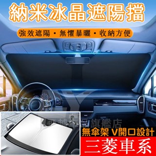 三菱 遮陽擋 前擋遮陽罩 Outlander Zinger Lancer ASX 防曬隔熱 遮陽簾 前擋風玻璃遮陽擋