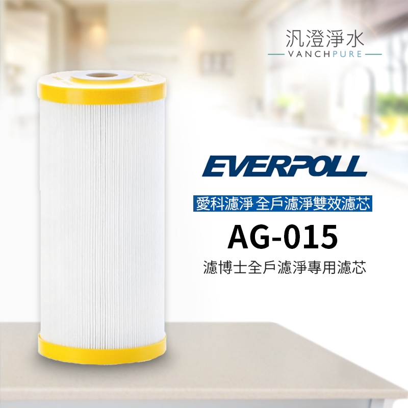 【汎澄淨水】愛科濾淨 EVERPOLL AG-015/AG015 濾博士全戶專用濾芯