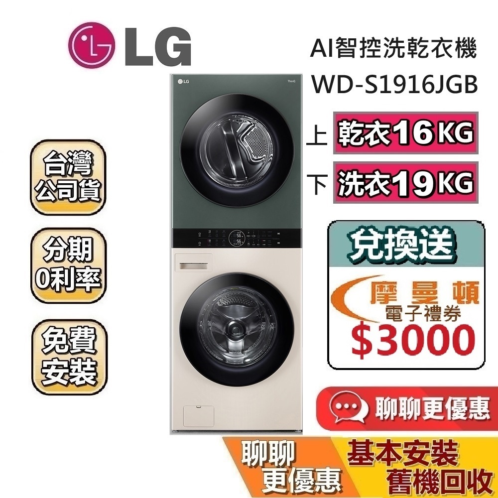 LG 樂金 WD-S1916JGB (私訊再折) 19洗衣+16乾衣 Objet WashTower AI智控洗乾衣機