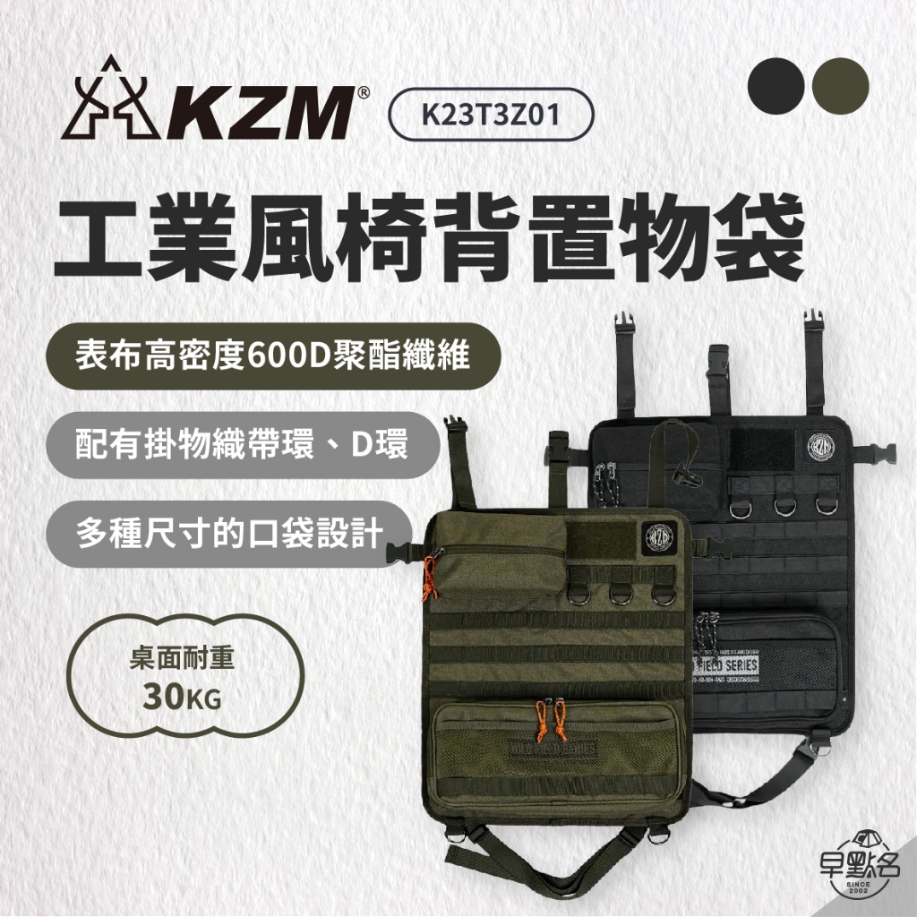 早點名｜ KAZMI KZM 工業風椅背置物袋 K23T3Z01 掛物袋 側邊袋 置物掛袋 露營掛物袋 露營收納