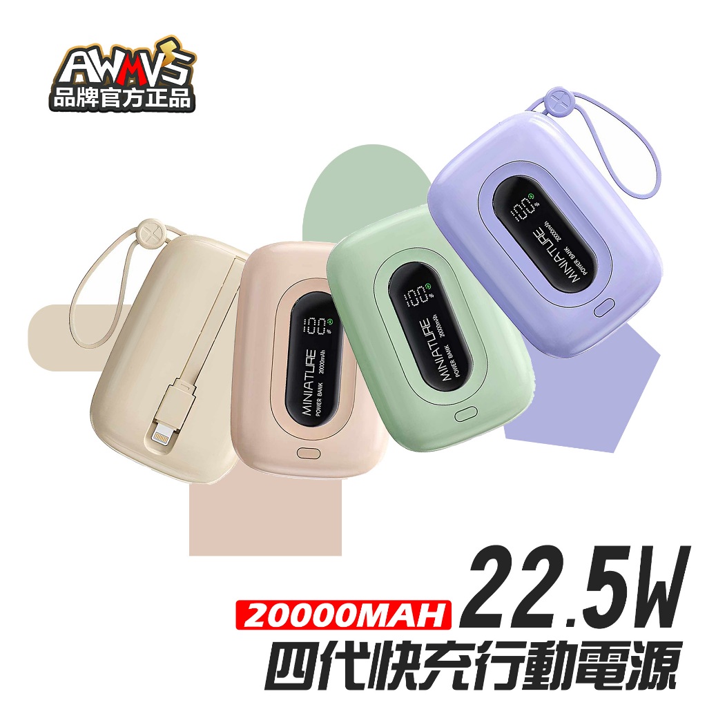 新款【買一送六】22.5W 快充 行動電源 四代馬卡龍 20000MAH 行充 行動充 移動電源 自帶線 迷你 大容量