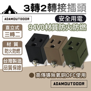 【ADAMOUTDOOR】 直立式3轉2轉接插頭 轉接頭 電源插座