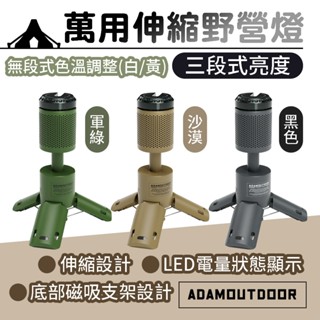 萬用伸縮野營燈【ADAMOUTDOOR】露營燈 工作燈 帳篷燈 多功能營燈 應急燈 照明燈 手電筒 警示燈