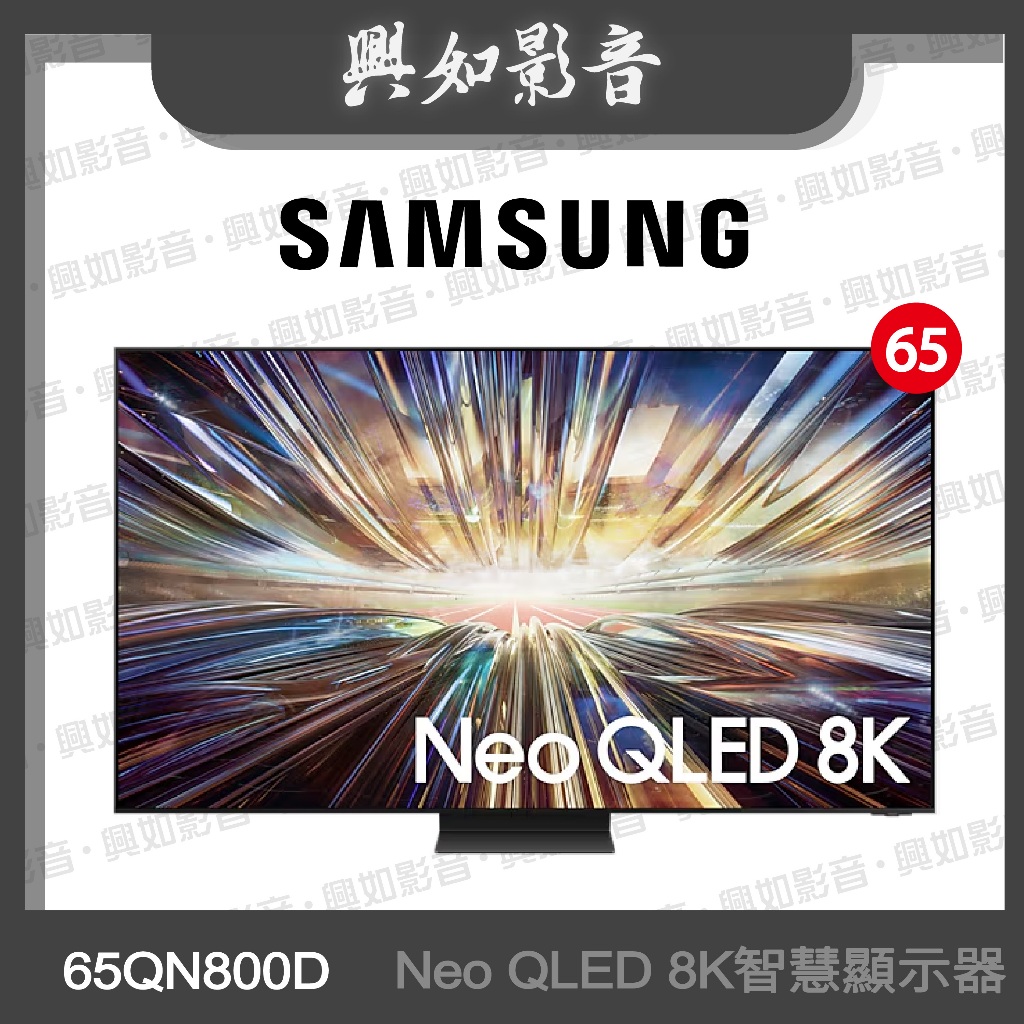 【興如】SAMSUNG 65型 Neo QLED 8K AI QN800D 智慧顯示器 QA65QN800DXXZW