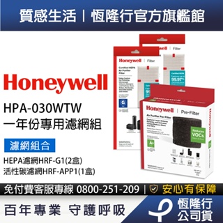 美國Honeywell 適用HPA-030WTW一年份專用濾網組(HRF-G1 x2+HRF-APP1 )