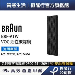 【恆隆行原廠公司貨】德國百靈BRAUN VOC活性碳濾網BRF-ATW(適用BFD100WTW / BFD104BTW)