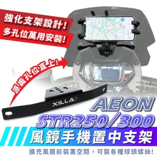 Xilla 擋風鏡 手機置中支架 宏佳騰 STR250 300 X300 風鏡支架 多功能支架 減震手機支架 手機架