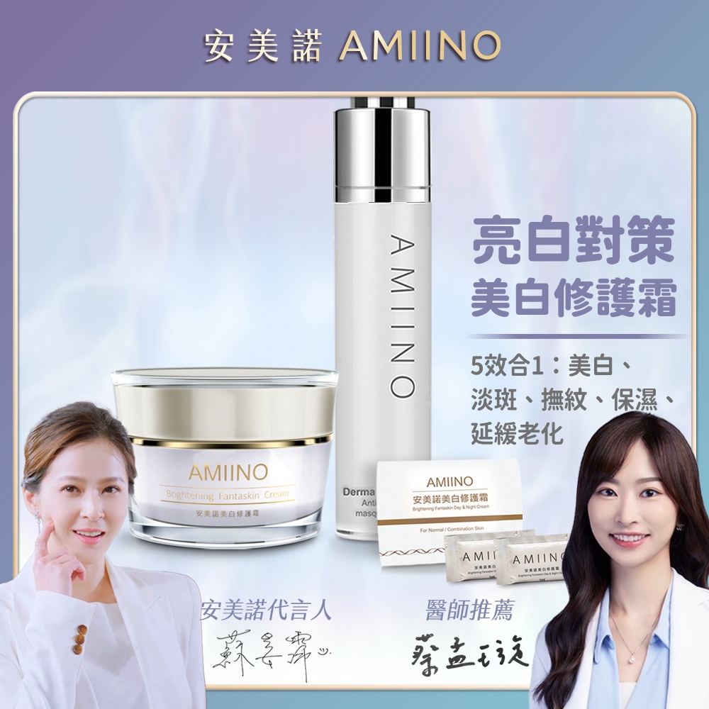 AMIINO安美諾生醫 美白修護霜30ml + 煥妍凍齡膜50ml