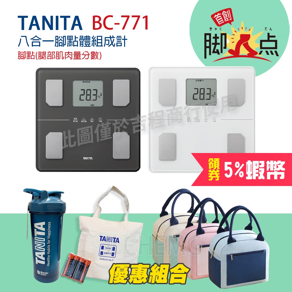 【公司貨】 TANITA  BC-771 八合一腳點體組成計 一年保固 BC 771 公司貨 BC771