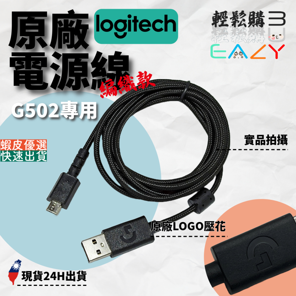 Logitech羅技💯原廠💯全新G502 lightspeed 無線滑鼠充電線 G502充電線 數據線 Micro充電線