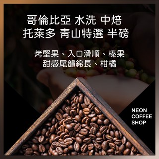 ≡ 附發票 ≡ 哥倫比亞 託萊多 靑山特選 水洗 中焙．半磅．咖啡豆．PROBAT烘焙．霓虹咖啡