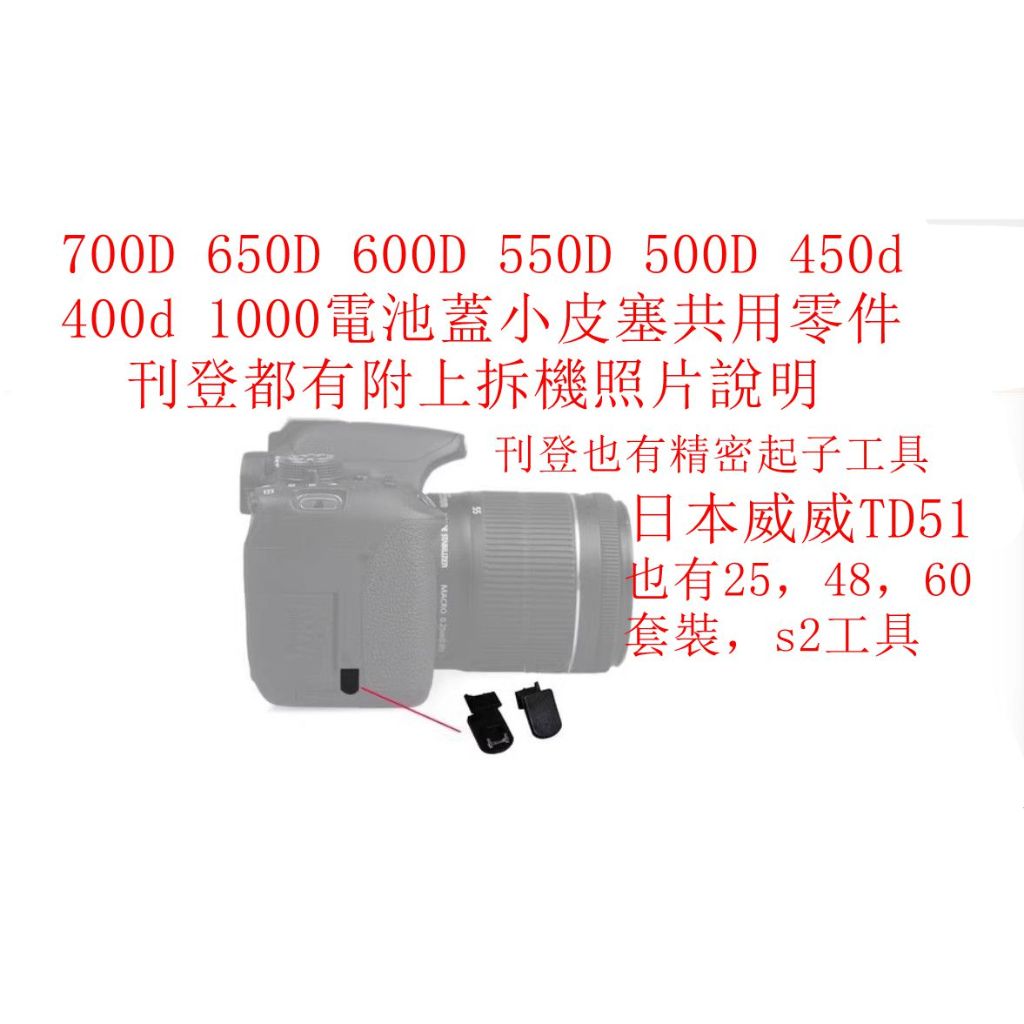 台南現貨for Canon副廠700D 650D 600D 550D 500D 450d 400d 1000電池蓋小皮塞