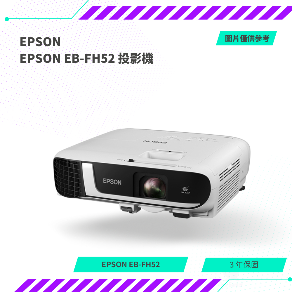 【NeoGamer】全新 愛普生 EPSON  EB-FH52 商用應用投影機