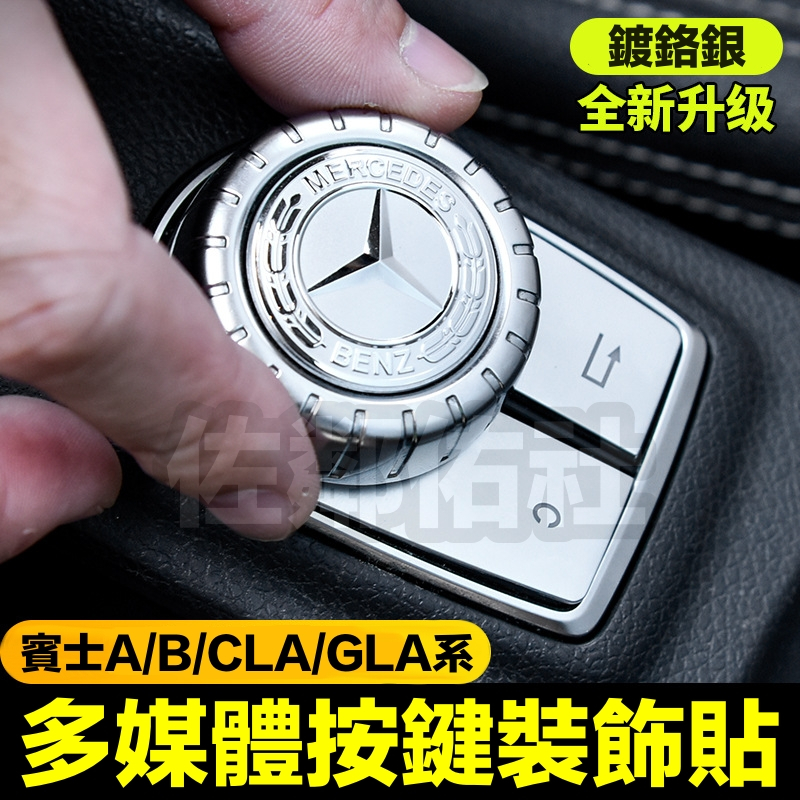 賓士 BENZ A/B/CLA/GLA 專用 多媒體按鍵貼片 ABS鍍鉻銀 夜色/銀色麥穗 中控旋鈕貼 按鍵貼 內飾改裝
