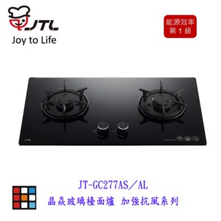 喜特麗 JT-GC277AS 晶焱玻璃檯面爐 瓦斯爐