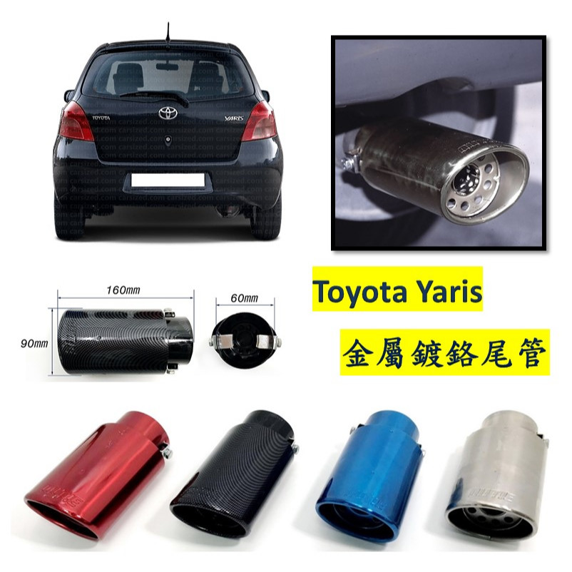 圓夢工廠 Toyota 豐田 Yaris 2005~2012 小鴨 金屬鍍鉻 尾管 卡夢尾管 排氣管 裝飾管 斜口造型