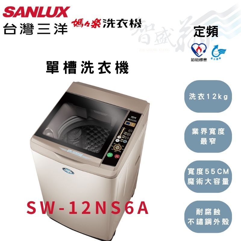 SANLUX三洋 12kg 定頻 4D鑽石內槽 單槽洗衣機 SW-12NS6A 含基本安裝 智盛翔冷氣家電