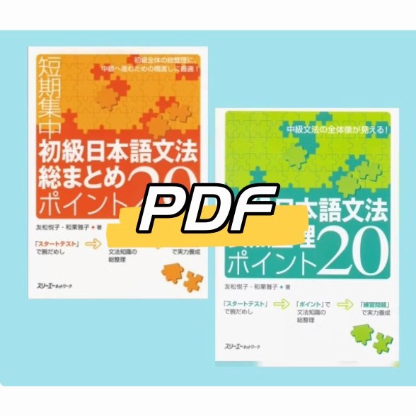 日語 短期集中 初級 中级 日本語文法総まとめ ポイント20日語學習資料