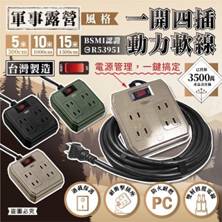 ♬【太星電工】臺灣製 軍事露營風 1開4插2孔動力軟線 動力線 動力插座 過載斷電 延長線 動力插座 露營插座