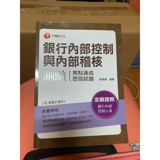 銀行內部控制與內部稽核測驗 二手幾乎全新