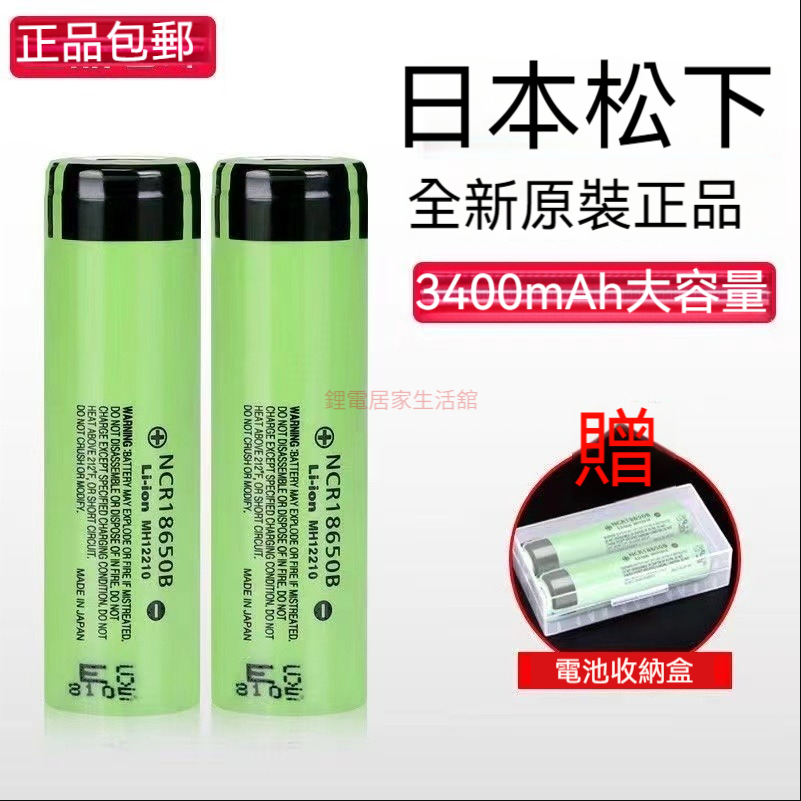 日本PANASONIC 松下 國際牌 18650 3400mAh 動力型電池 NCR18650B 小風扇 手電筒鋰電池