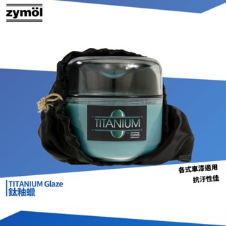 加購贈 zymol 鈦釉蠟總代理公司貨 冷藏儲存 TITANIUM Glaze 棕櫚蠟 拋光蠟 汽車蠟 巴西棕櫚蠟